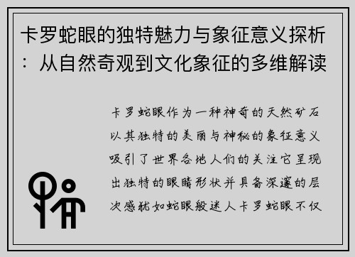 卡罗蛇眼的独特魅力与象征意义探析:从自然奇观到文化象征的多维解读